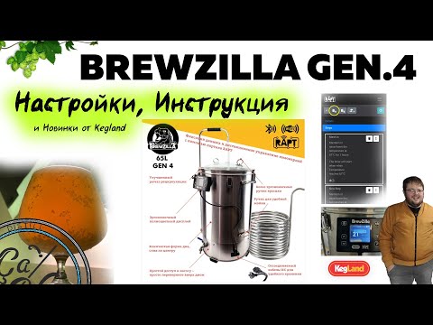 Видео: Инструкция / Обзор Пивоварни BrewZilla GEN 4 65L  | Bluetooth термометр RAPT