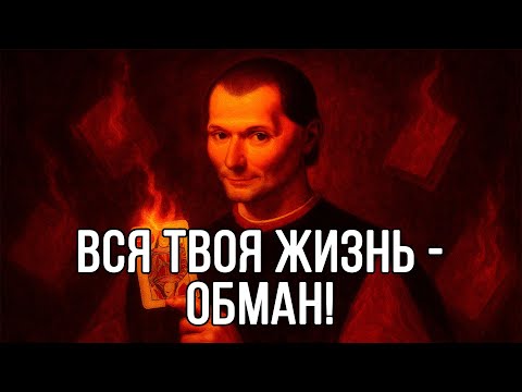 Видео: ТЕБЕ ВСЮ ЖИЗНЬ ВРАЛИ! ОЧНИСЬ НАКОНЕЦ и УЗНАЙ МРАЧНУЮ ПРАВДУ - Николло Макиавелли