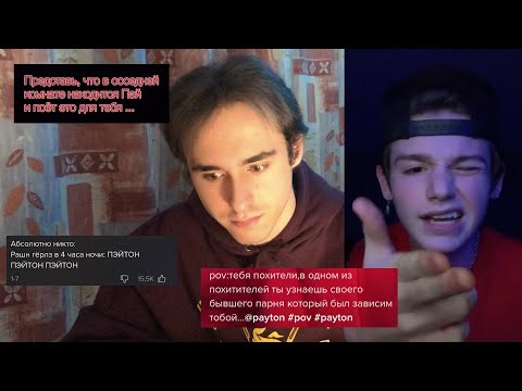 Видео: Меня пугают фанатки Пэйтона...