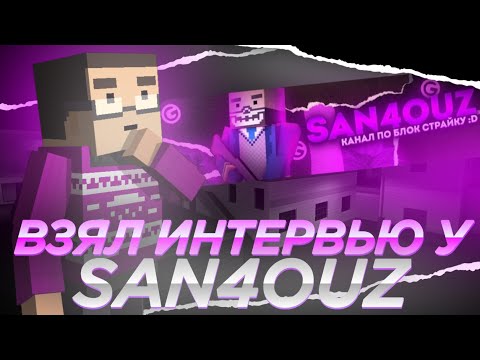 Видео: 🟣ВЗЯЛ ИНТЕРВЬЮ У ЮТУБЕРА SAN4OUZ В БЛОК СТРАЙК || BLOCK STRIKE