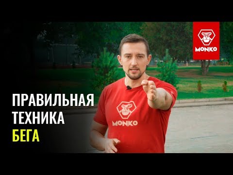 Видео: Правильная техника бега