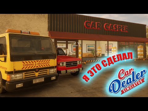 Видео: БОЛЬШОЕ РАСШИРЕНИЕ,У НАС ПОЯВИЛСЯ НАСТОЯЩИЙ АВТОСАЛОН (Car Dealer Simulator #12)