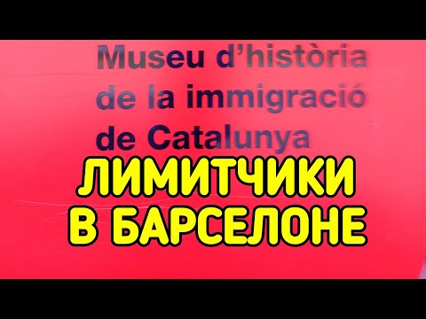 Видео: Иммиграция в Каталонии