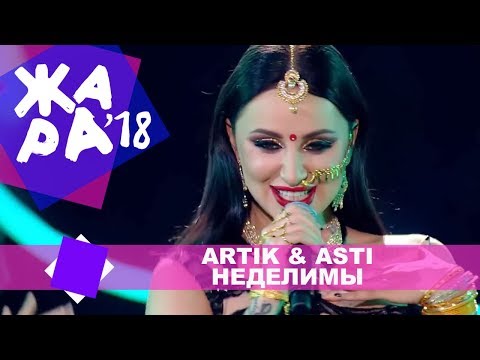 Видео: Artik & Asti  - Неделимы (ЖАРА MUSIC AWARDS 2018)