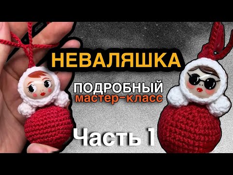 Видео: Неваляшка крючком из полимерной глины мастер-класс мк подвес брелок 
