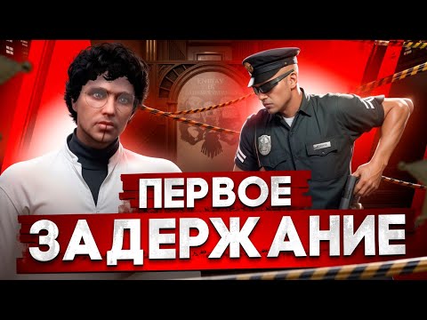 Видео: МОЙ ПЕРВЫЙ ОПЫТ НА ЗАДЕРЖАНИИ НА ГТА 5 РП. РАБОТА АДВОКАТА В GTA 5 RP.