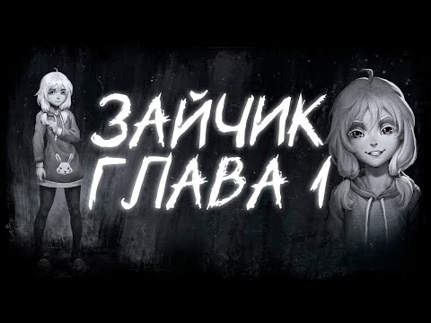 Видео: Визуальная Новелла "Зайчик" (Tiny Bunny) Часть 1