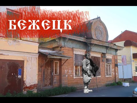 Видео: Бежецк/ Загадочный город уютной старины/ Тверская область