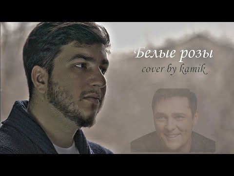 Видео: Юрий Шатунов - Белые Розы (cover by kamik)/Yuri Shatunov - White Roses (cover by kamik)