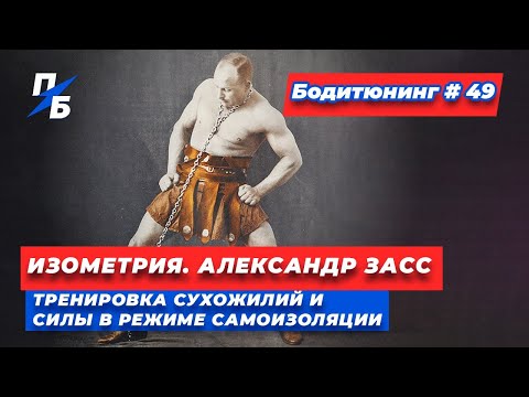 Видео: Изометрия. Александр Засс. Тренировка сухожилий и силы дома. Бодитюнинг #49