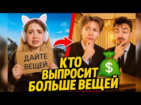 Видео: КТО БОЛЬШЕ ВЫПРОСИТ РЕСОВ ,ПОЛУЧИТ КЕЙСЫ! * Я БОГАТА?*