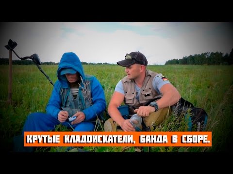 Видео: Крутые кладоискатели, банда в сборе.