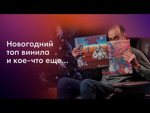 Видео: ТОП винила и тонна Новогодней атмосферы | Какие релизы стоит положить под ёлочку?