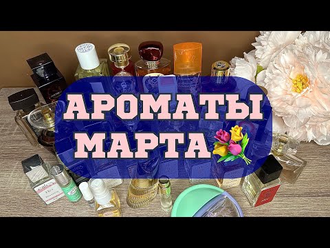 Видео: АРОМАТЫ МЕСЯЦА🌸 //МАРТ 2024💕