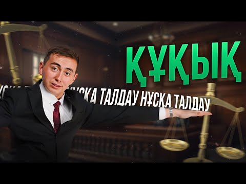 Видео: ҚҰҚЫҚ НЕГІЗДЕРІ | ЖАҢА НҰСҚА ТАЛДАУ | ӘДІЛЕТ АҒАЙ