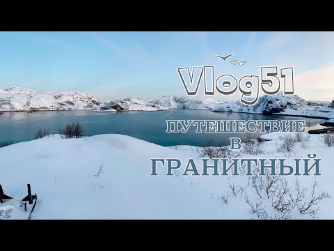 Видео: Путешествие в Гранитный