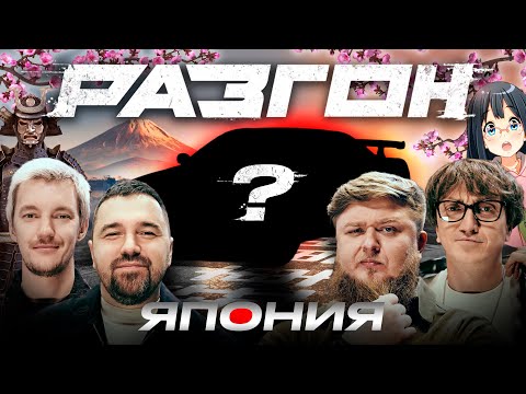 Видео: ЛУЧШИЙ ЯПОНСКИЙ АВТОМОБИЛЬ / РАЗГОН