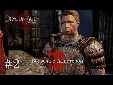 Видео: ВСТРЕЧА С АЛИСТЕРОМ ➤ Dragon Age: Origins #2