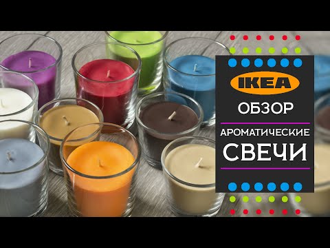 Видео: Ароматические свечи ИКЕА. Детальный обзор , делимся впечатлениями