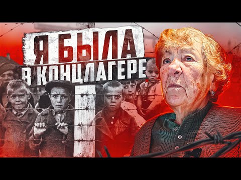 Видео: ⬛️ ТРЕТИЙ РЕЙХ // Девочка, которую угнали в концлагерь