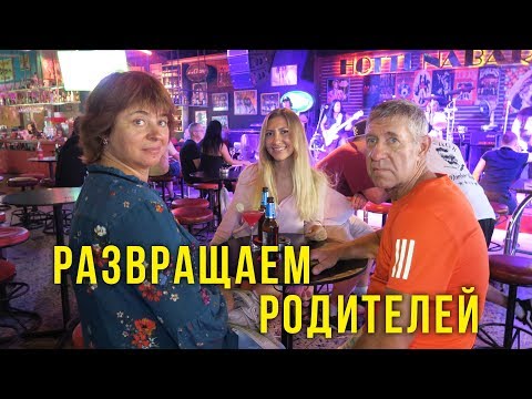 Видео: Родители на Волкинг Стрит - Мама в ШОКЕ от Пинг Понг ШОУ, Рок Бар, Бильярд и Тусэ