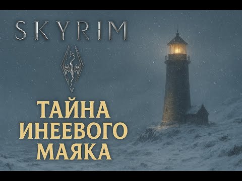 Видео: Skyrim — Инеевый маяк: МРАК ПОД СВЕТОМ ФАКЕЛА #5