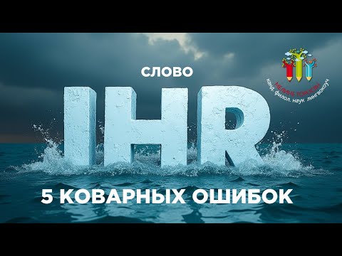 Видео: Вебинар «Слово «IHR»: 5 коварных ошибок»