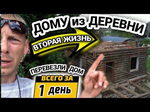 Видео: ДЕМОНТИРОВАЛИ СТАРЫЙ бревенчатый ДОМ и ПЕРЕВОЗИМ его на НОВЫЙ УЧАСТОК / @dismantling-LK