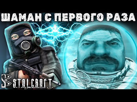 Видео: не ЛУЧШАЯ ТАКТИКА ПРОТИВ ШАМАНА || StalCraft