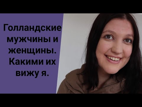 Видео: Голландские мужчины и женщины. Какими их вижу я.