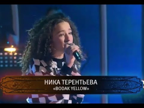 Видео: Ника Терентьева - BODAK YELLOW /  Битва Талантов 3