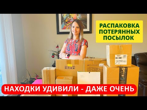 Видео: РАСПАКОВКА ПОТЕРЯННЫХ ПОСЫЛОК / НАХОДКИ УДИВИЛИ - ДАЖЕ ОЧЕНЬ! ПОТЕРЯННЫЕ КОРОБКИ!