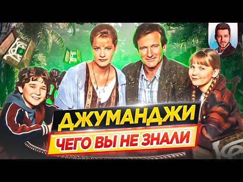 Видео: ДЖУМАНДЖИ - Самые интересные факты - ЧЕГО ВЫ НЕ ЗНАЛИ о фильме 1995 года // ДКино