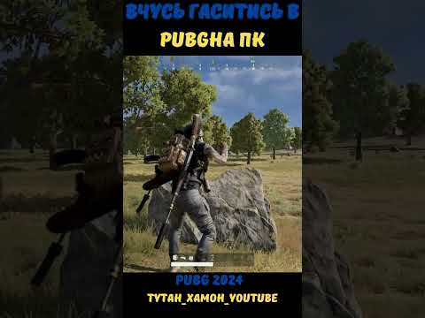 Видео: PUBG на ПК#gaming #shortvideo#shorts #pubg #pubgmobile