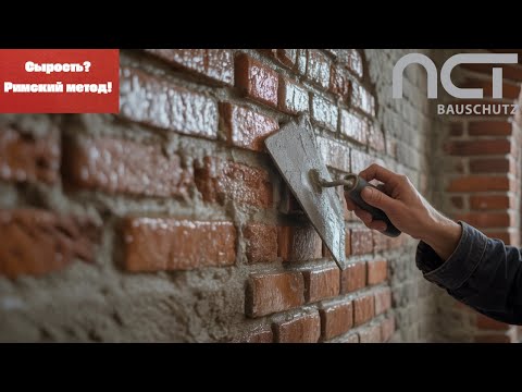 Видео: Ремонт влажных стен с использованием чисто минеральных римских штукатурок | Народный музей Граца