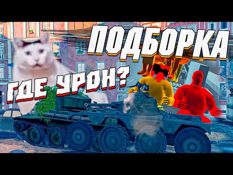 Видео: Вар Тандер - ТАНКОВЫЙ ТАНЕЦ, КРАСНАЯ БОЕУКЛАДКА И ФЕЙЛЫ #119