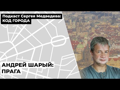 Видео: Андрей Шарый: Прага