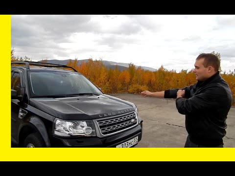 Видео: Знакомство с Land Rover Freelander II 2.2tdi. (2014) "Миша Яковлев" "Кировск"