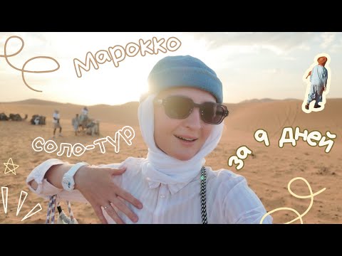 Видео: Соло-тур по Марокко за 9 дней: фест MAWAZINE, пустыня и культурный шок
