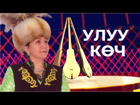 Видео: УЛУУ КӨЧ // Майра Керим кызынын чыгармачылыгына арналган чыгарылыш