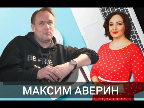 Видео: МАКСИМ  АВЕРИН: мечты сбываются!