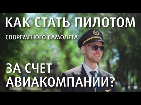 Видео: Пилоты отвечают на вопросы подписчиков| Как стать пилотом современного самолета за счет компании?