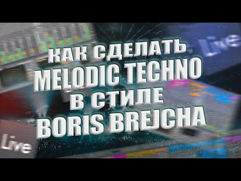 Видео: Как сделать MELODIC TECHNO в ABLETON / В стиле BORIS BREJCHA