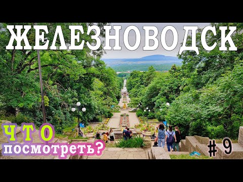 Видео: ЖЕЛЕЗНОВОДСК | ДОСТОПРИМЕЧАТЕЛЬНОСТИ | ОТДЫХ | ДОРОГА | (Пушкинская галерея, Каскадная лестница)