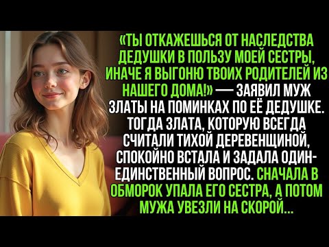 Видео: Муж с сестрой требовали наследство и хотели выгнать моих родителей, но одна фраза изменила всё.