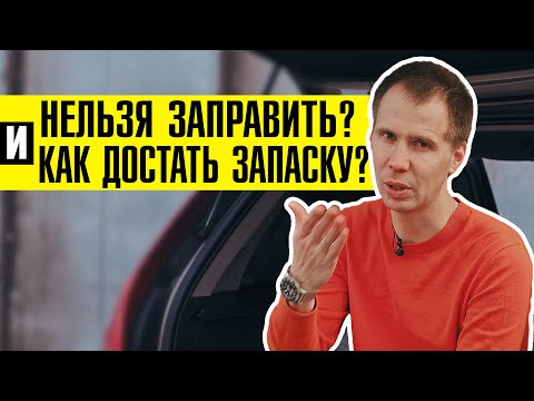 Видео: Нельзя заправить ВОЛЬВО? // Как достать запаску, если прокол колеса? // Полезные советы от БИЛПРАЙМ!