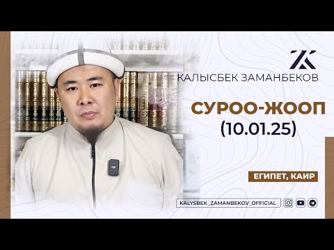 Видео: СИЗ КҮТКѲН СУРОО-ЖООПТОР | КАЛЫСБЕК ЗАМАНБЕКОВ | 10.01.2025 (ЕГИПЕТ, КАИР)