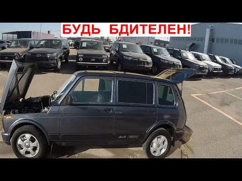 Видео: Бойся Покупать Такие Авто! Подстава АвтоВАЗ? АнтиГравий АнтиКор Зачем и Как. Новая Niva Legend и Б.У