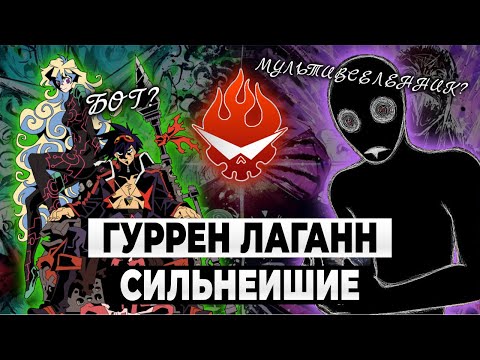 Видео: Гуррен-Лаганн | Сила Антиспираля и Симона | Разбор сил