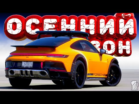 Видео: 🟧 Forza Horizon 5 🍺 ИГРЫ ФЕСТИВАЛЯ! Полное Прохождение ОСЕННЕГО Сезона!!! 16.10.2025
